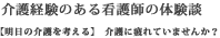 介護経験のある看護師の体験談